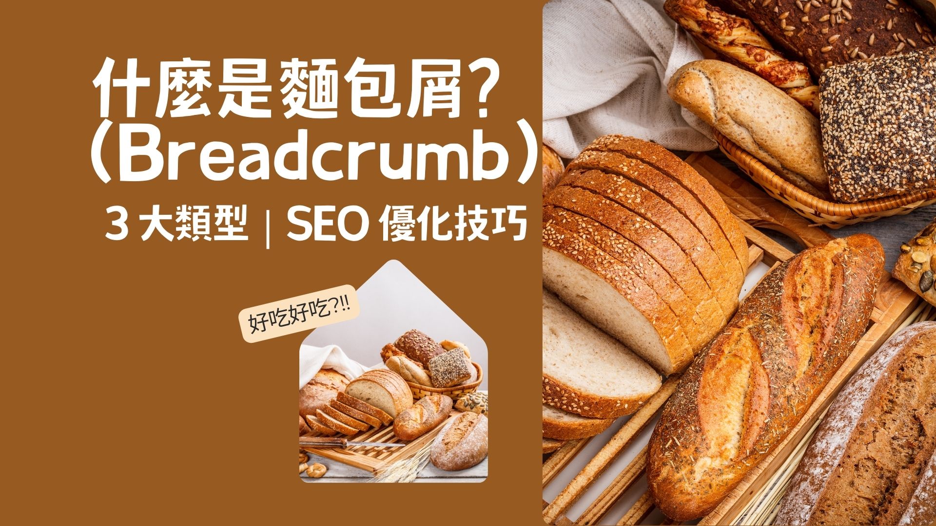 什麼是麵包屑 (Breadcrumb)