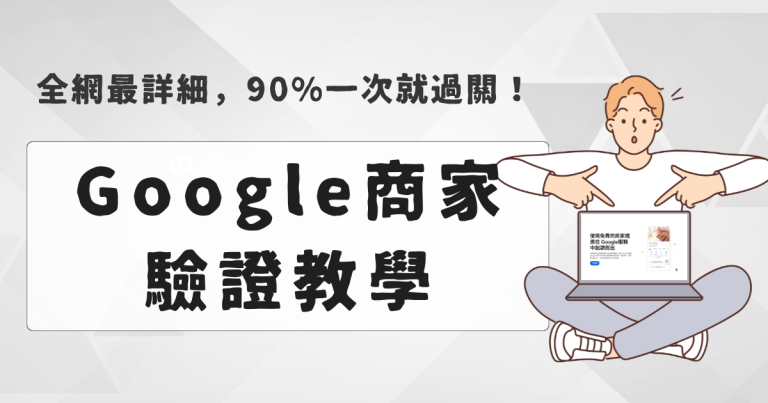 Google商家 驗證教學