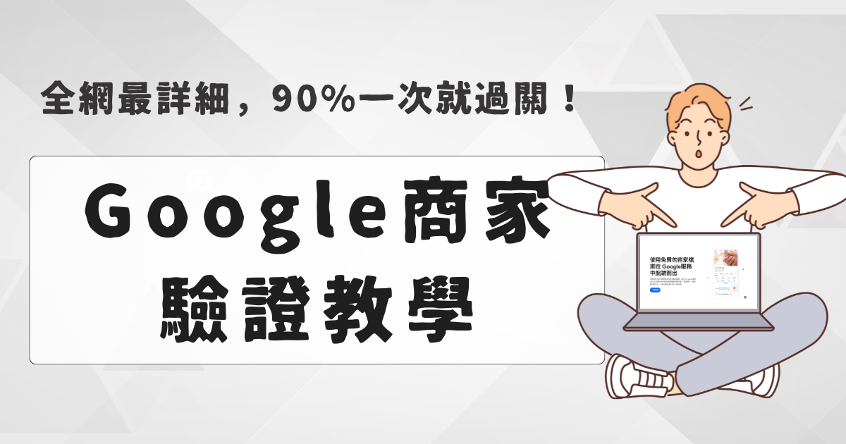 Google商家 驗證教學