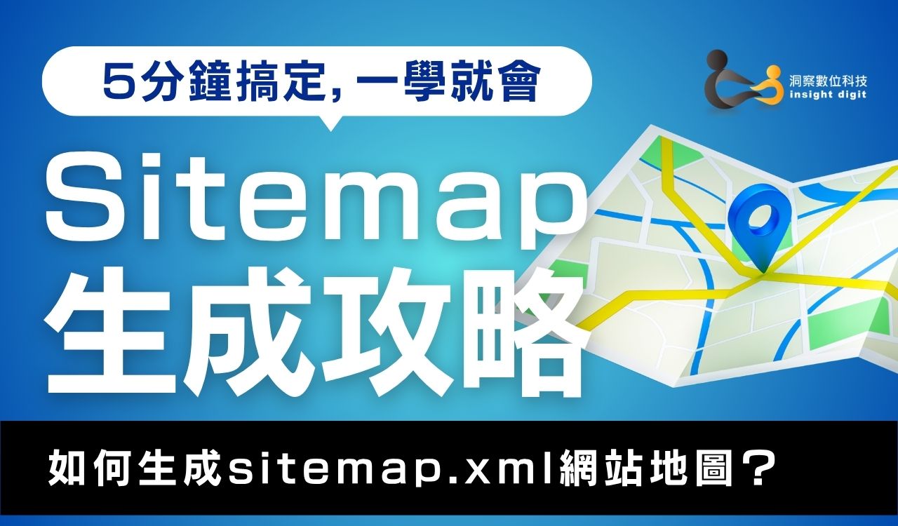 Sitemap 生成教學