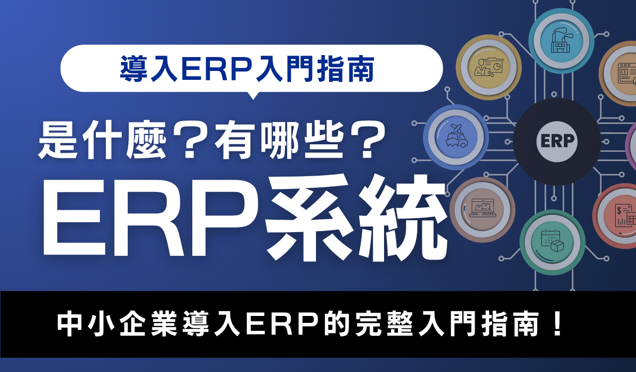 中小企業ERP系統導入入門指南:ERP是什麼?ERP有哪些?完整教學。