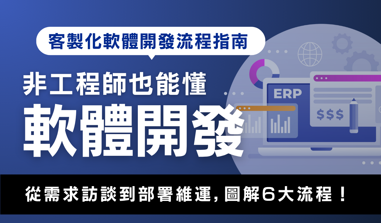 カスタマイズソフトウェア開発プロセスガイド：エンジニア以外でも理解できるソフトウェア開発の6つの主要プロセス