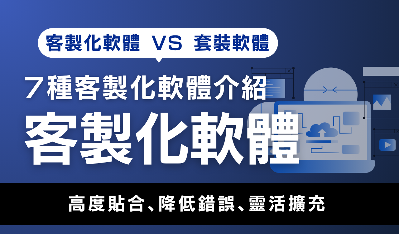 客製化軟體 VS 套裝軟體:7種客製化軟體介紹,實現高度貼合與靈活擴充