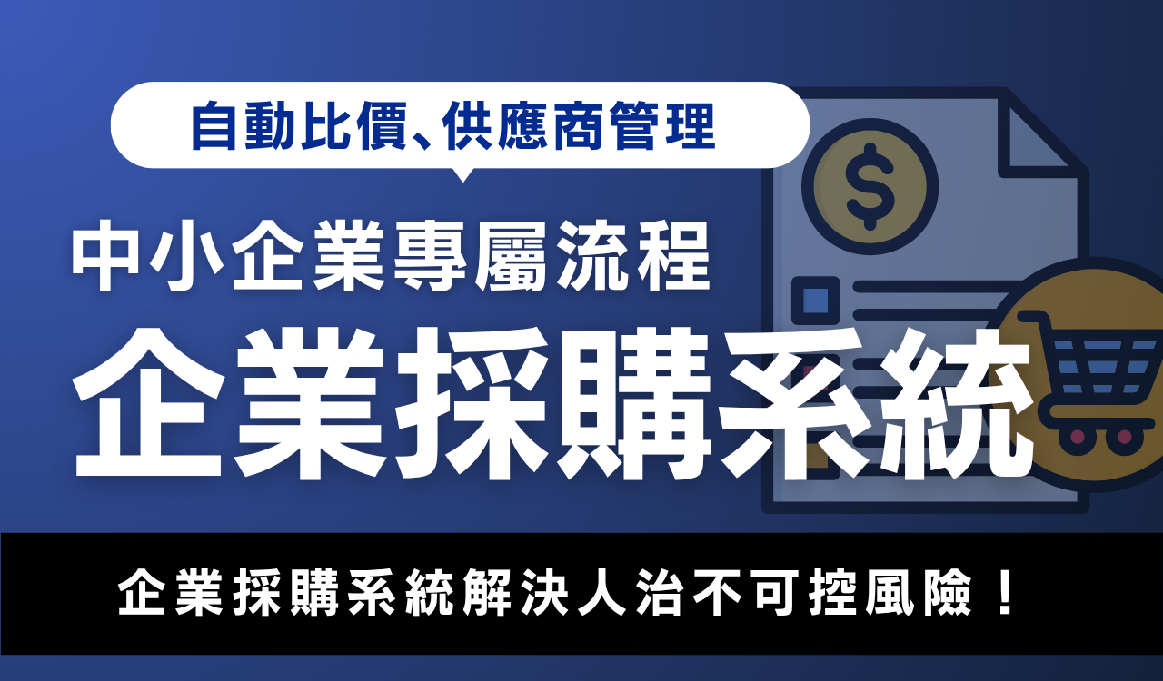 中小企業企業採購系統:自動比價、供應商管理,解決人治不可控風險