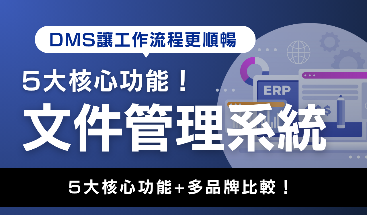 DMS文件管理系統:5大核心功能與多品牌比較,讓工作流程更順暢