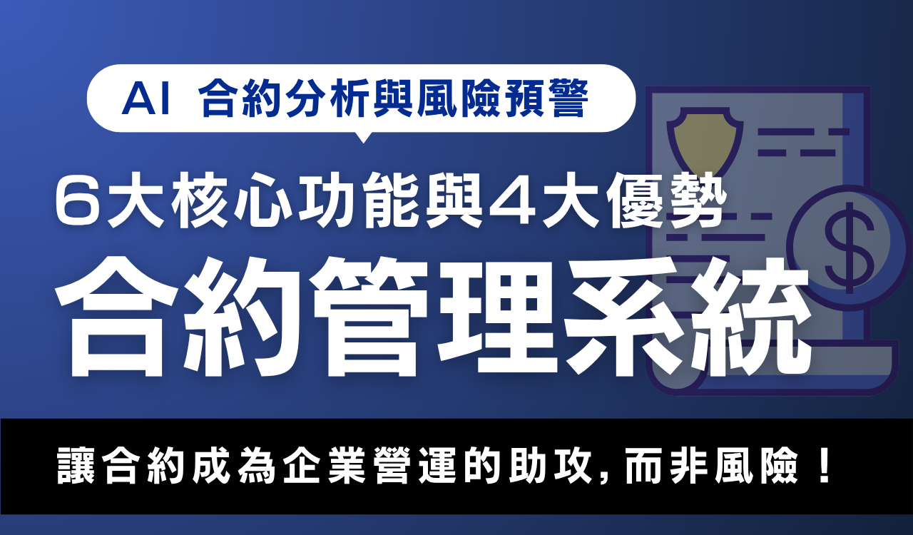 AI合約分析與風險預警:合約管理系統6大核心功能與4大優勢