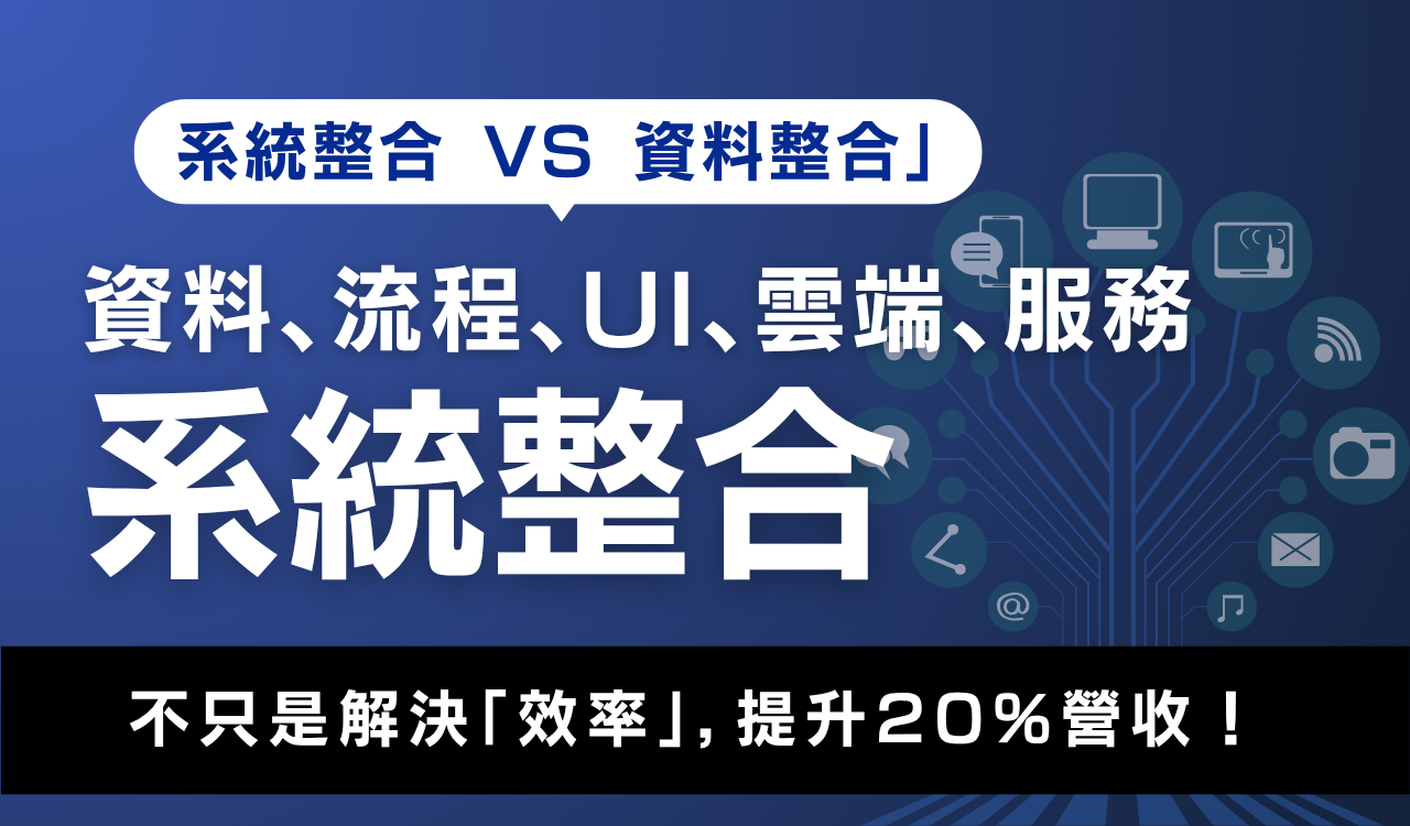 系統整合 VS 資料整合:資料、流程、雲端服務全面整合,提升20%營收
