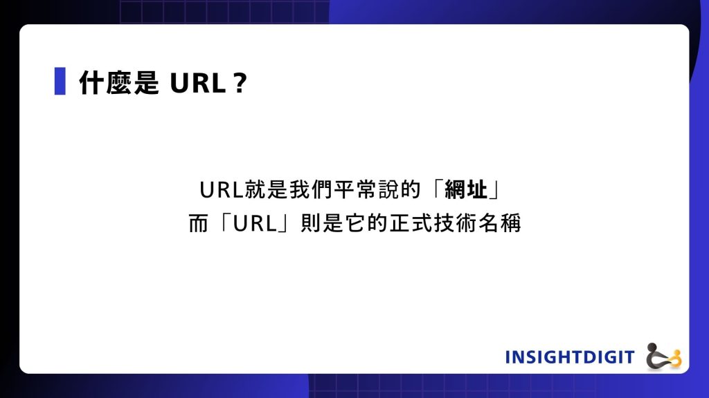 URL 就是我們常說的『網頁地址』，是網頁在網路上的唯一定位。簡潔、包含關鍵字的 URL，不僅能提升使用者體驗，也能幫助搜尋引擎更好理解內容，進而提升 SEO 排名。