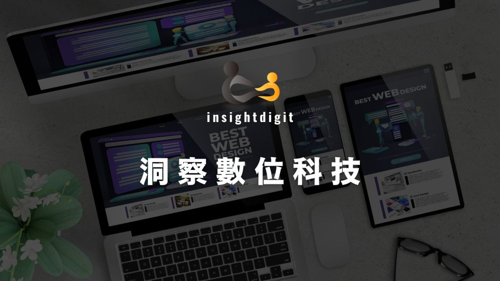 洞察數位科技