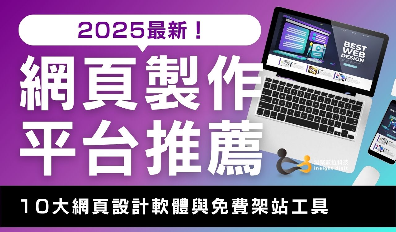 網頁製作平台推薦：2025 最新10 大網頁設計軟體與免費架站工具- 洞察數位科技