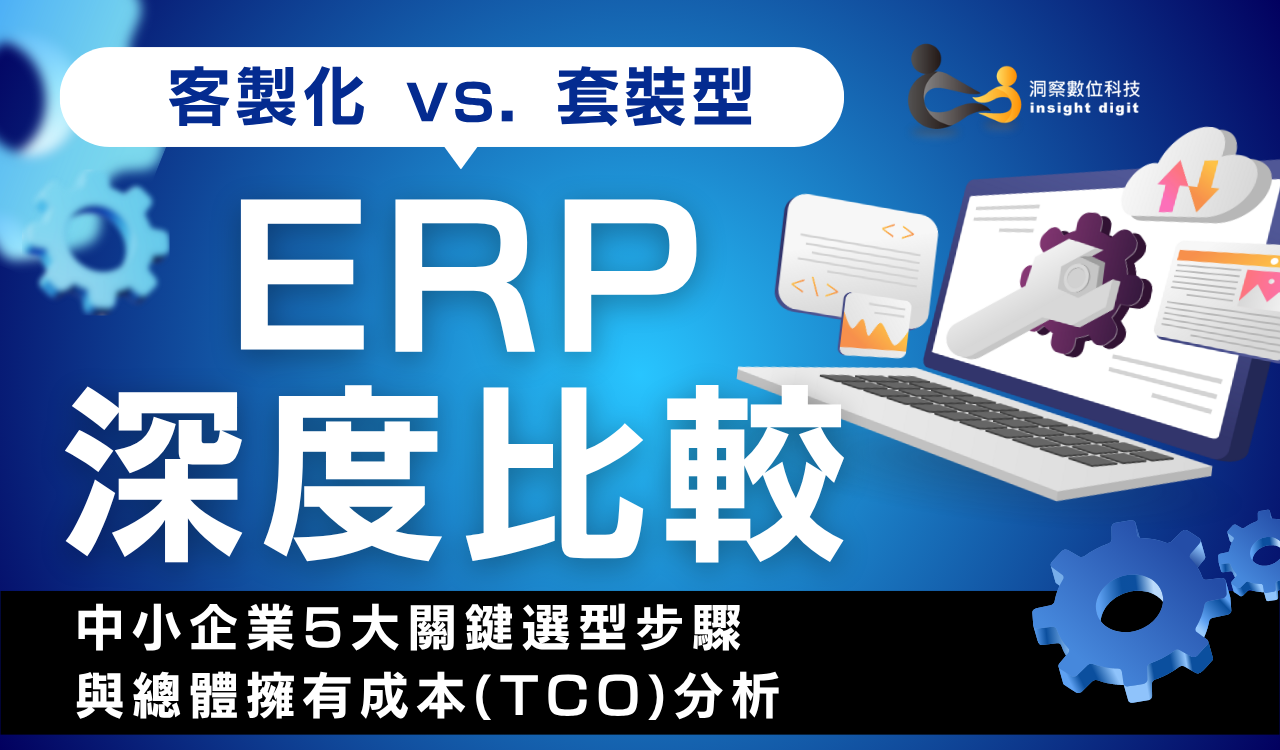 客製化與套裝型 ERP 深度比較，TCO 成本與選型關鍵分析