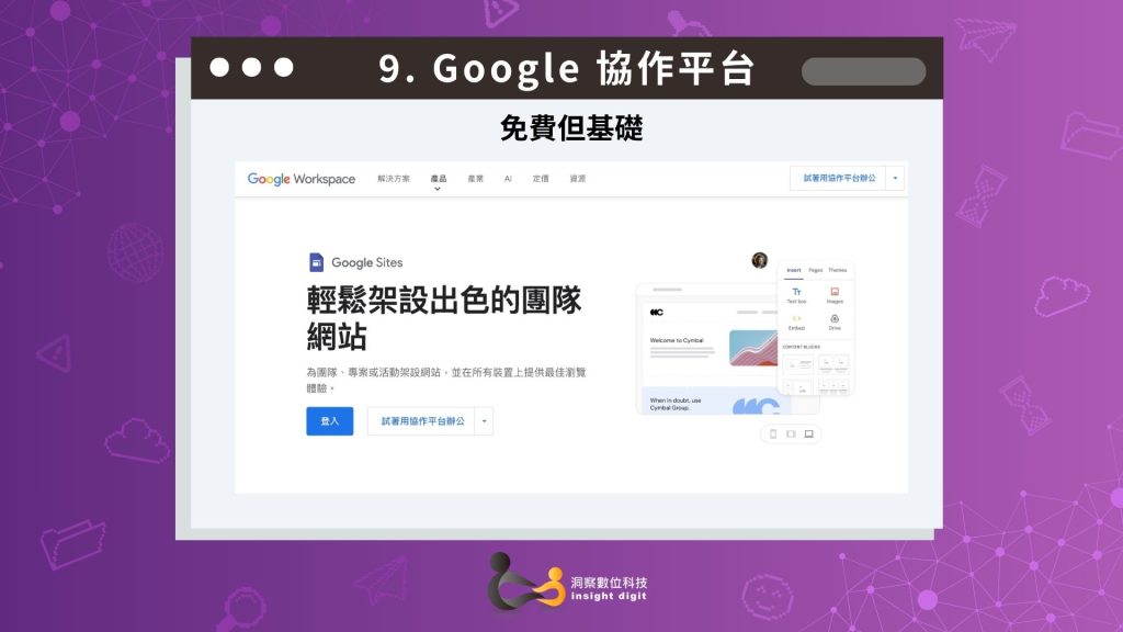 Google Sites 網站架設平台介面圖,免費建站工具,整合 Google Workspace 協作功能,由洞察數位科技 Insight Digit 製作。
