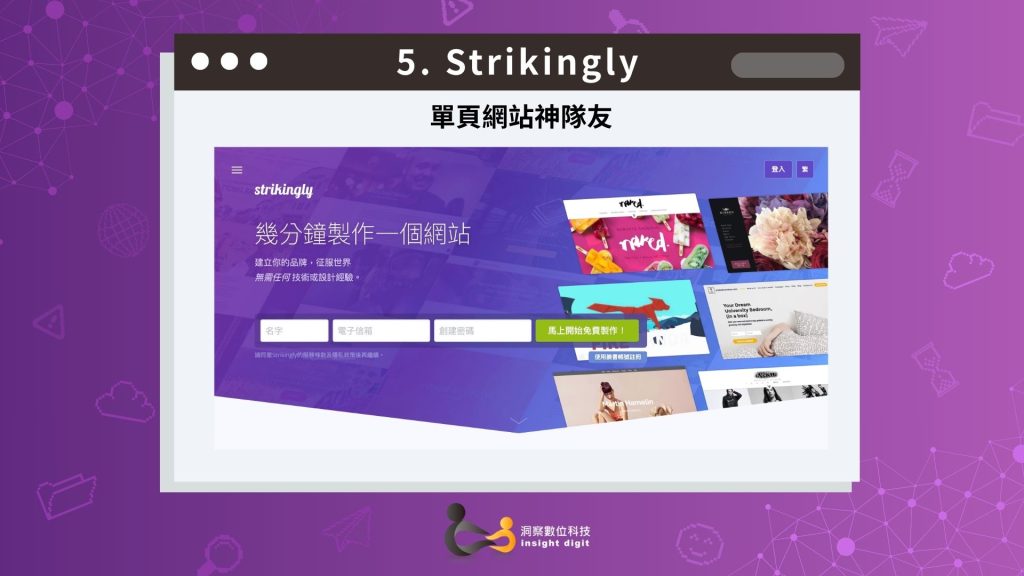 Strikingly 單頁網站架設平台示意圖,強調快速建立品牌網站與免程式設計,洞察數位科技 Insight Digit 製作。