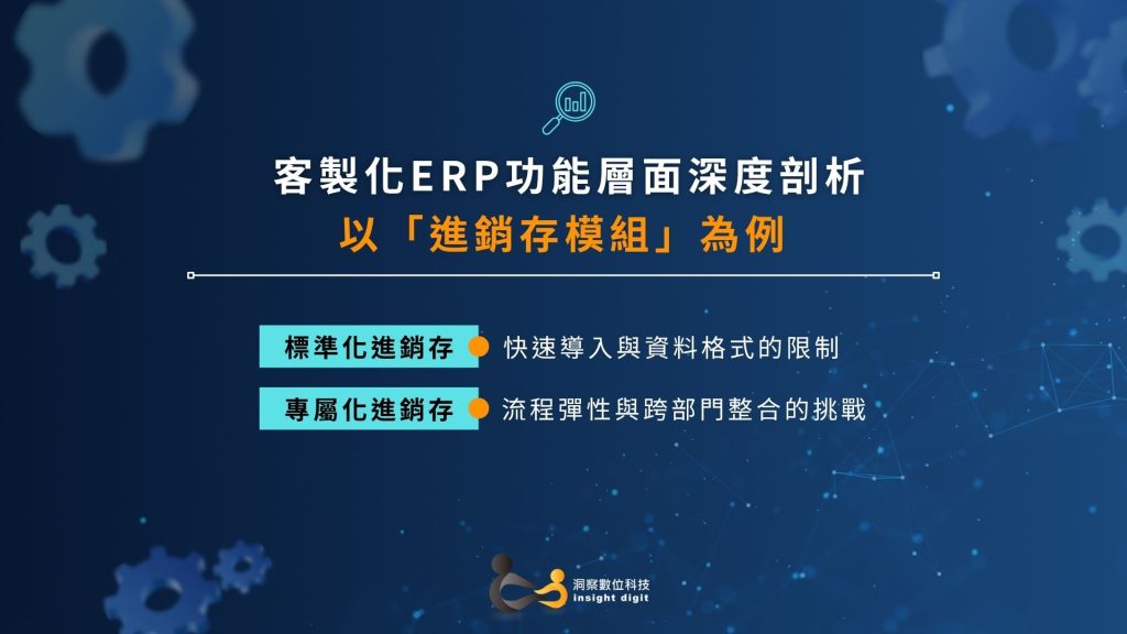 客製化 ERP 功能分析,以進銷存模組為例,探討標準化與專屬化進銷存的差異