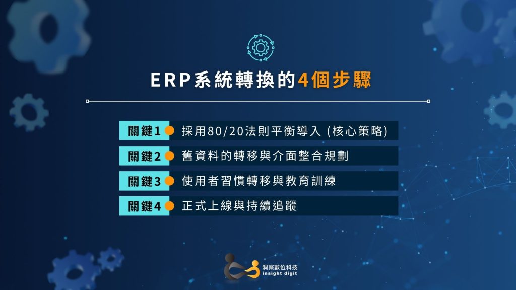 ERP 系統轉換四大步驟與導入流程