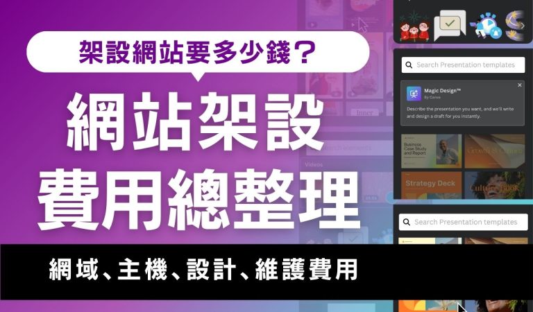 網站架設費用總整理：網域、主機、設計、維護成本分析