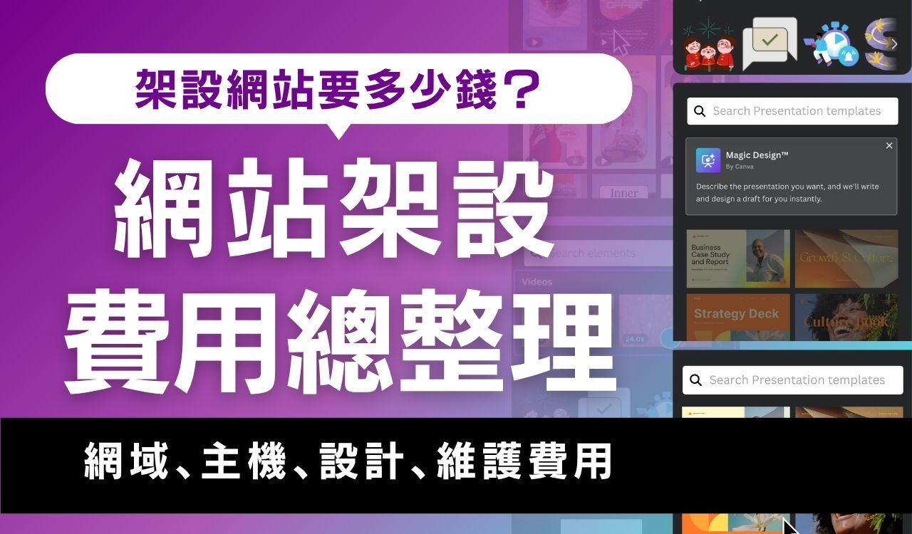網站架設費用總整理:網域、主機、設計、維護成本分析