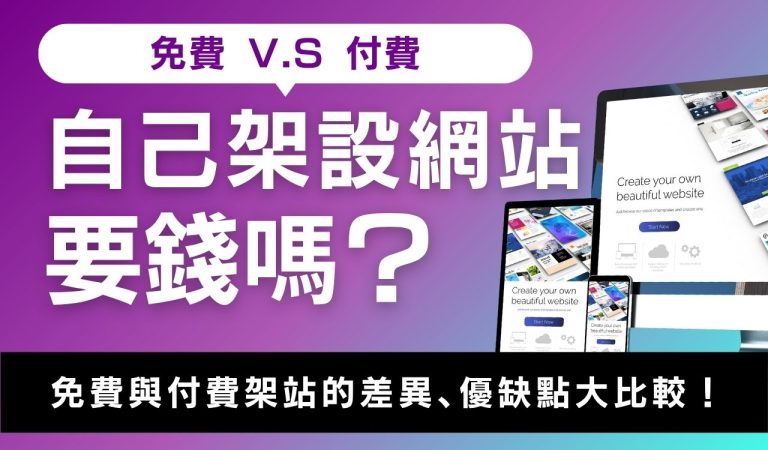 免費與付費架設網站的比較圖_自己架設網站要錢嗎