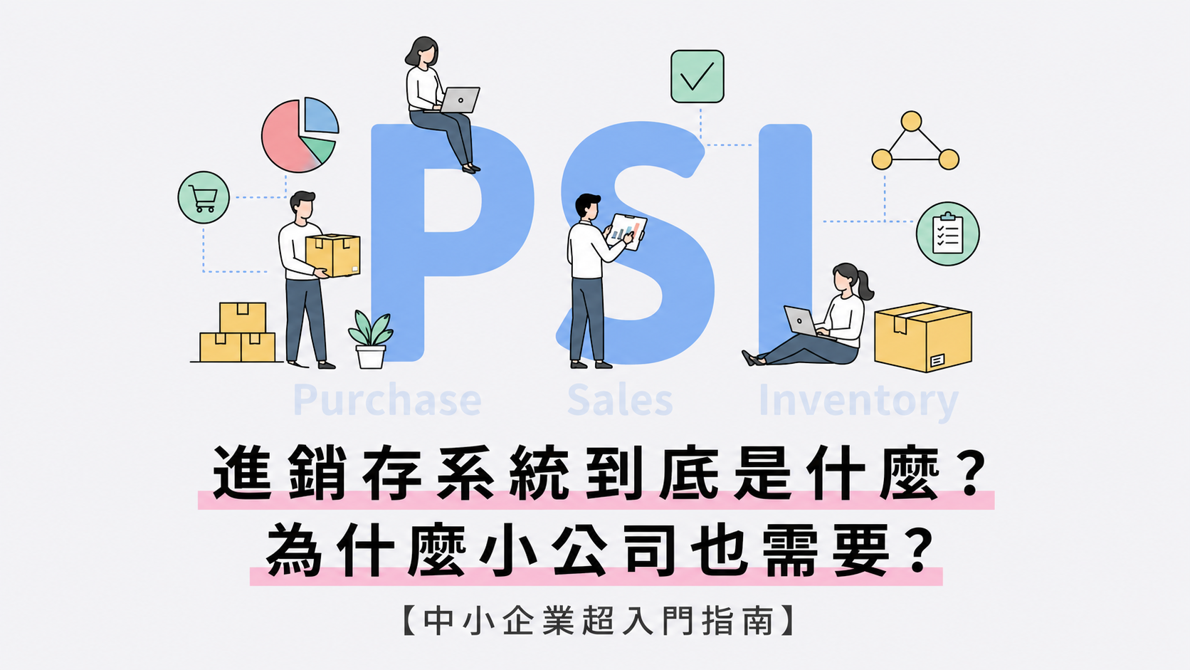 進銷存系統入門指南，說明 Purchase Sales Inventory 對中小企業的重要性