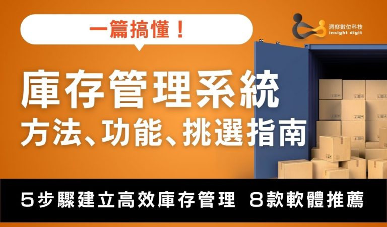 庫存管理系統指南：5步驟建立高效流程與8款軟體推薦。