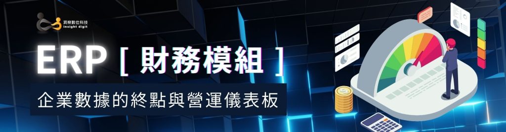 ERP財務模組：企業數據的終點與營運儀表板，掌握財務狀況