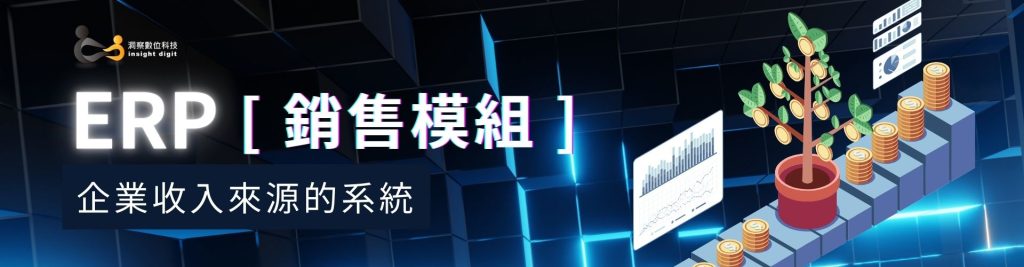 ERP銷售模組：管理企業收入來源的系統，優化銷售流程