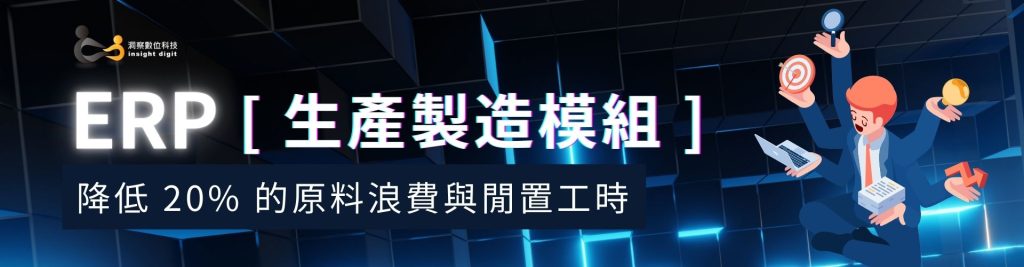 ERP生產製造模組：降低 20% 的原料浪費與閒置工時
