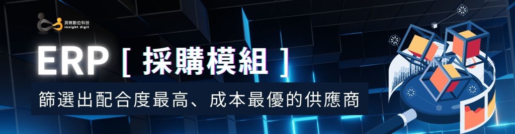 ERP採購模組：篩選出配合度最高、成本最優的供應商