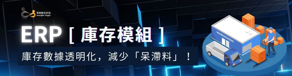 ERP庫存模組：庫存數據透明化，有效減少「呆滯料」