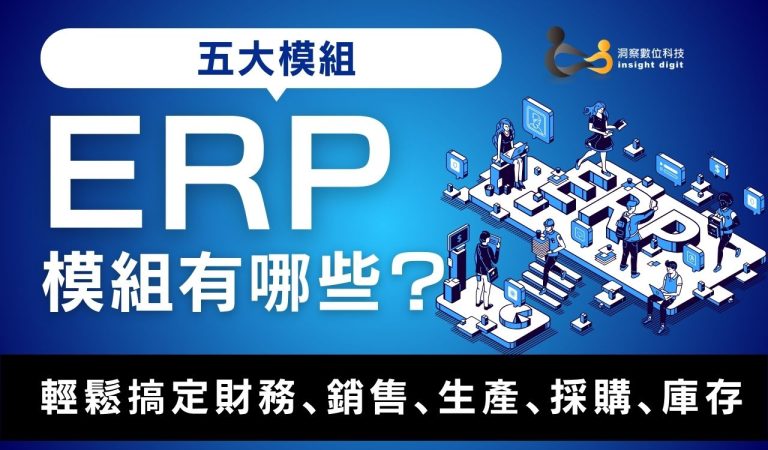 ERP模組有哪些？輕鬆搞定財務、銷售、生產、採購、庫存五大模組