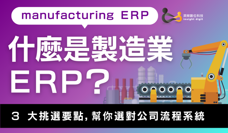什麼是製造業ERP？圖中包含一個機械手臂與工廠背景，文字標題為「3大挑選要點，幫你選對公司流程系統」。洞察數位科技提供。