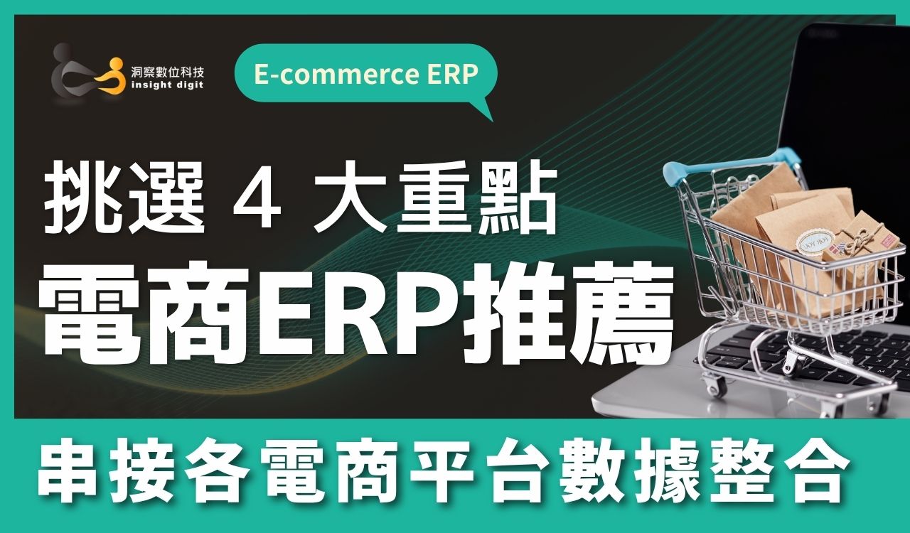 電商ERP推薦 挑選4大重點 多平台整合與數據管理