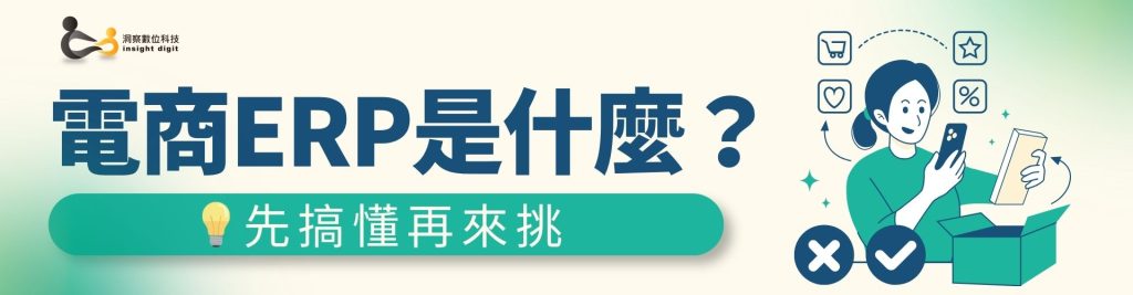電商ERP是什麼 電商系統整合訂單庫存與客戶管理