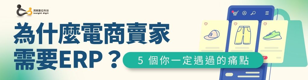 為什麼電商需要ERP 解決訂單混亂與庫存不同步問題