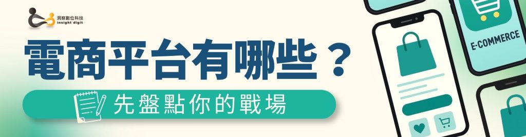 電商平台整合 ERP串接蝦皮 momo Shopify 多平台管理