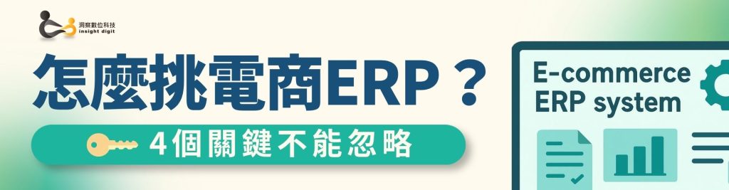 怎麼挑電商ERP 4個關鍵評估 ERP系統選擇指南