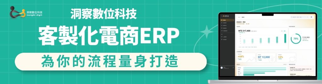 客製化電商ERP系統 為企業流程量身打造 ERP解決方案